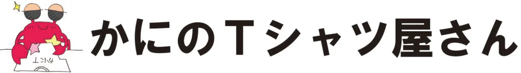 かにのＴシャツ屋さん